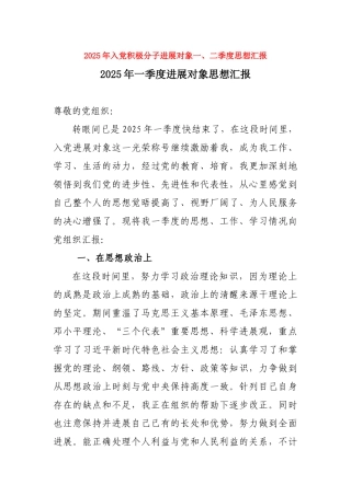 2025年入党积极分子发展对象一、二季度思想汇报