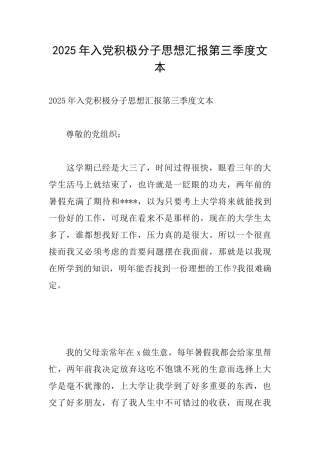 2025年入党积极分子思想汇报第三季度文本