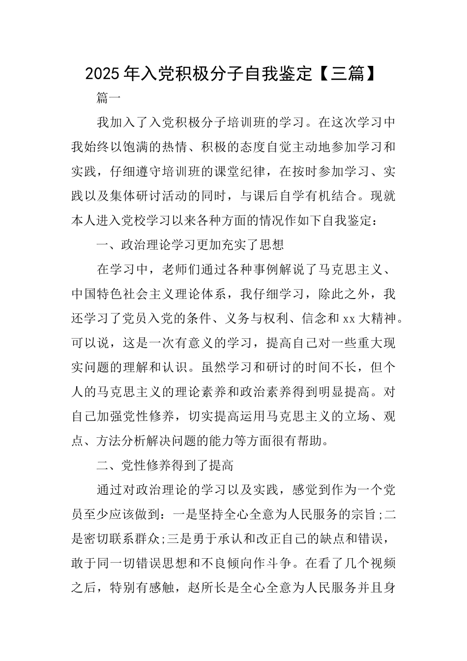 2025年入党积极分子自我鉴定_第1页