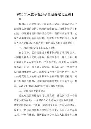 2025年入党积极分子自我鉴定