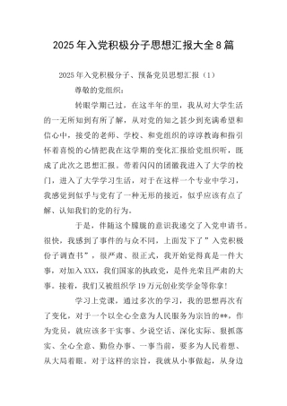 2025年入党积极分子思想汇报大全8篇