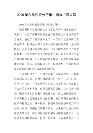 2025年入党积极分子集中培训心得3篇