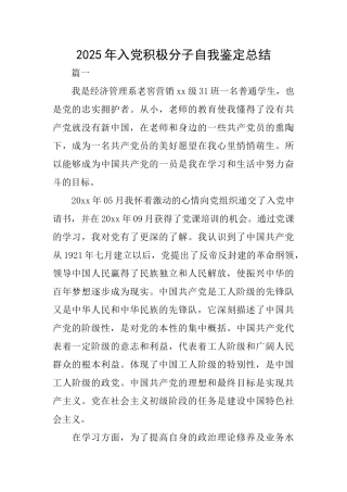 2025年入党积极分子自我鉴定总结