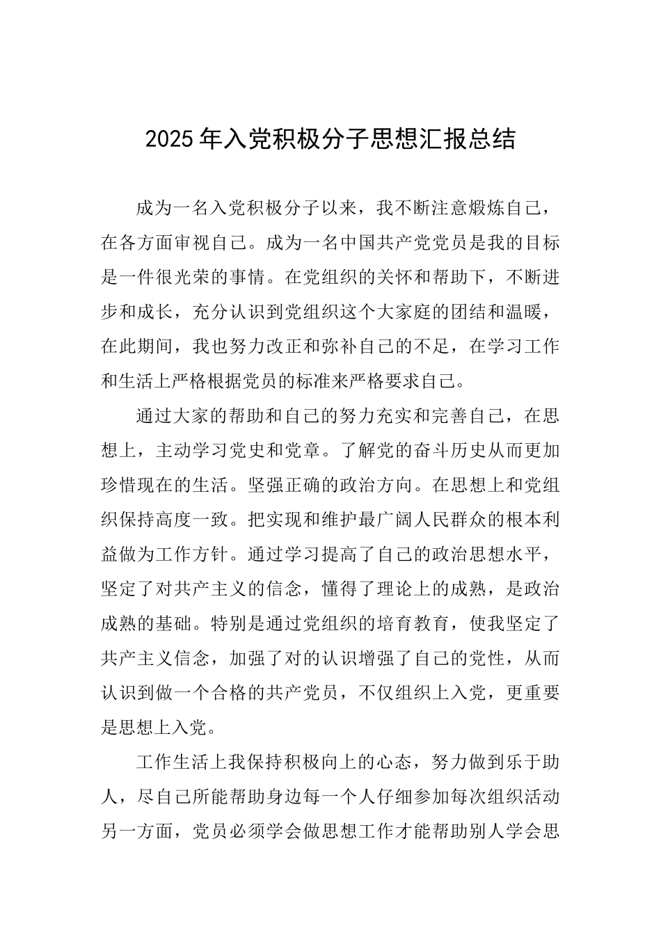 2025年入党积极分子思想汇报总结_第1页
