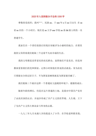 2025年入党积极分子自传1500字