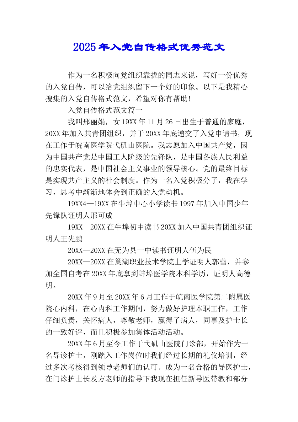 2025年入党自传格式优秀范文_第1页