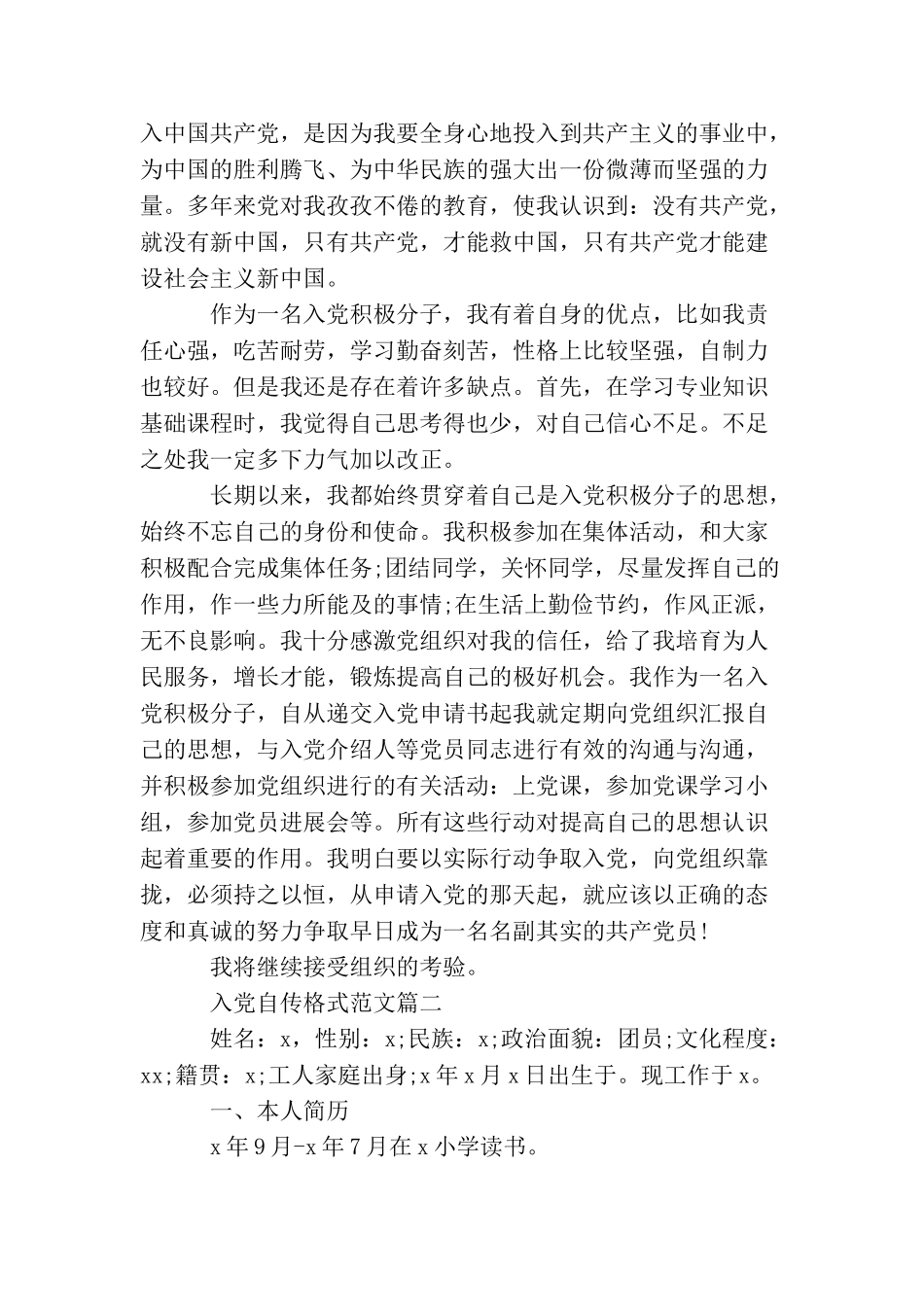 2025年入党自传格式优秀范文_第3页