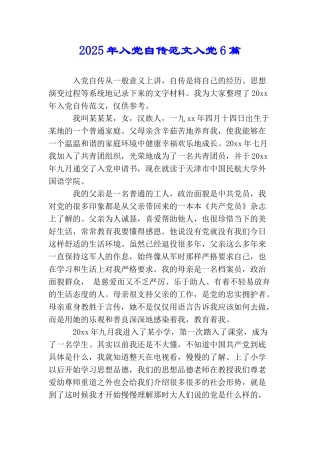 2025年入党自传范文入党6篇