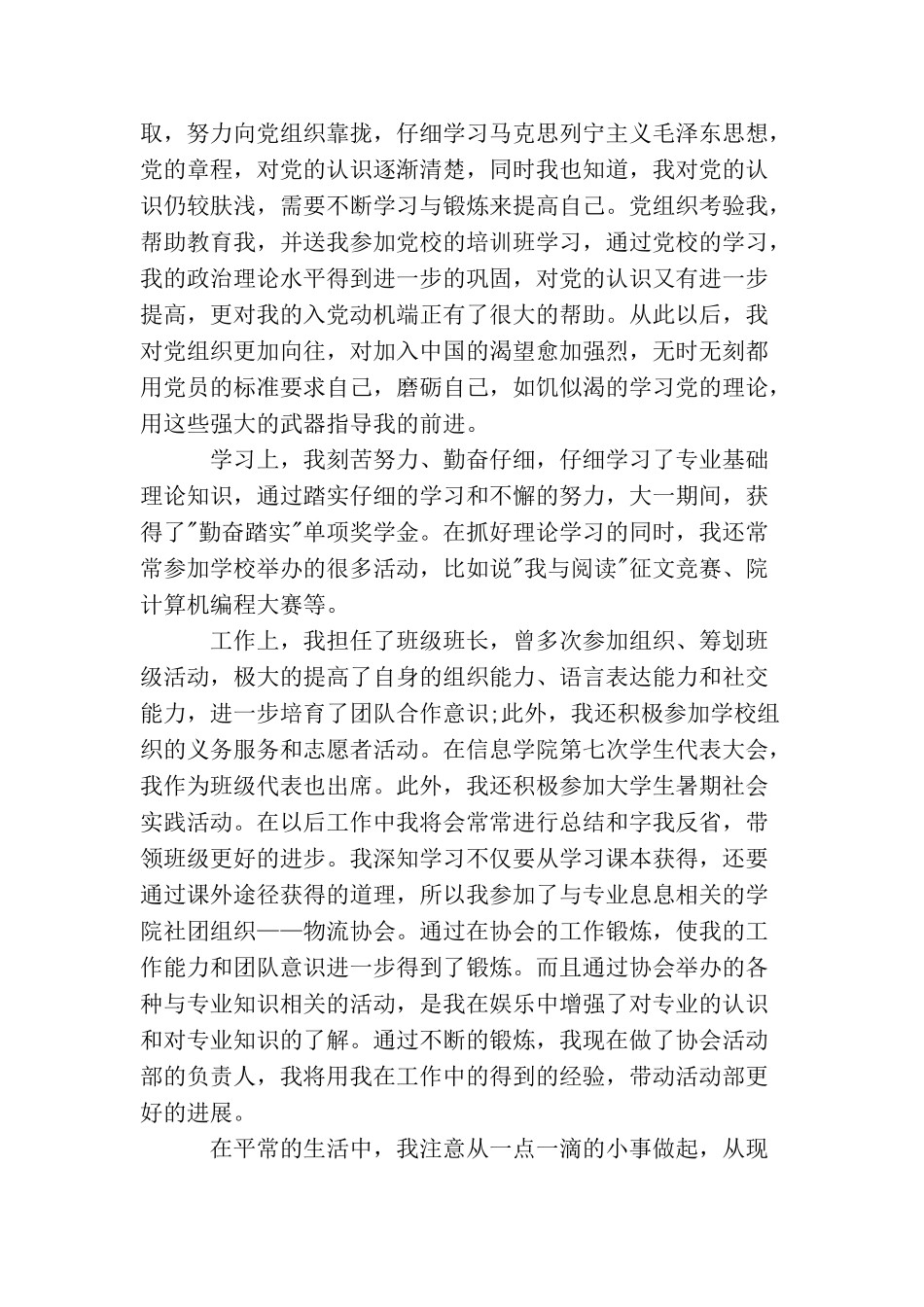 2025年入党自传范文精选_第3页