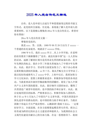 2025年入党自传范文精选