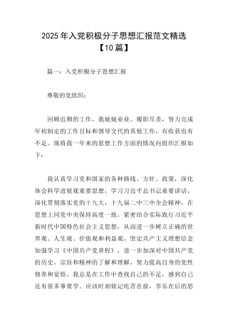 2025年入党积极分子思想汇报范文精选