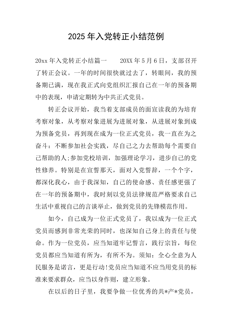 2025年入党转正小结范例_第1页
