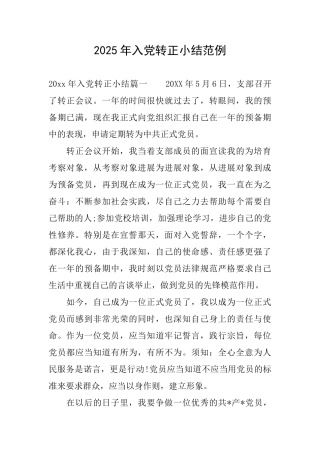 2025年入党转正小结范例
