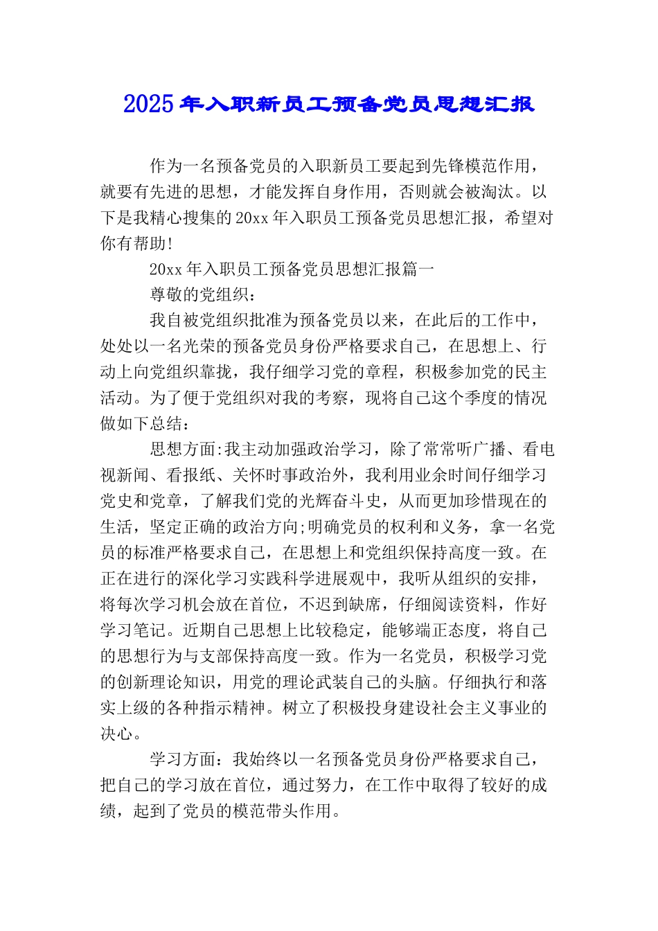 2025年入职新员工预备党员思想汇报_第1页