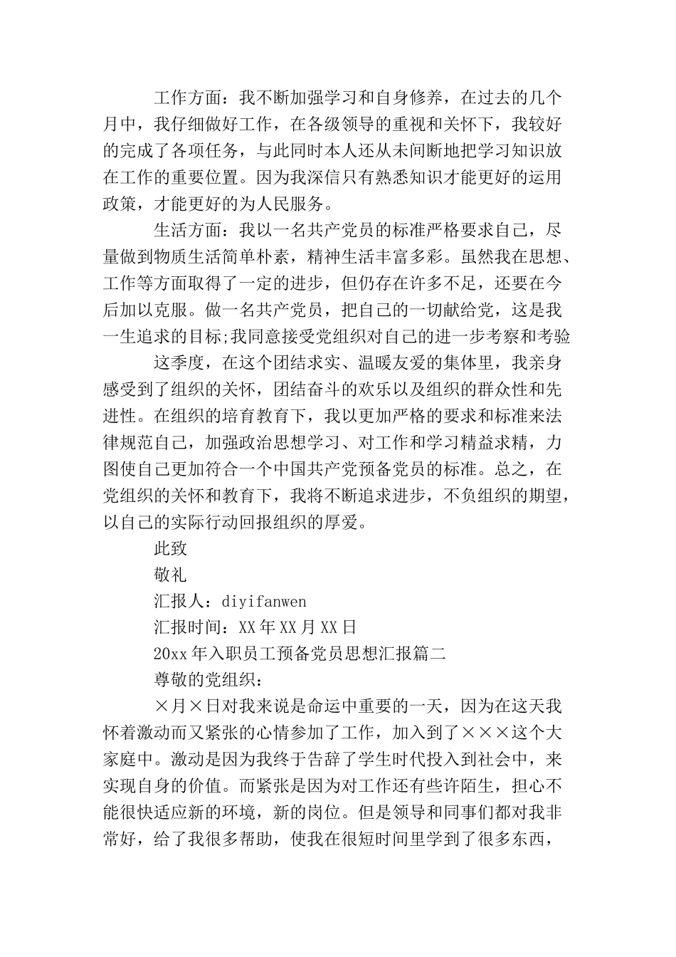 2025年入职新员工预备党员思想汇报_第2页