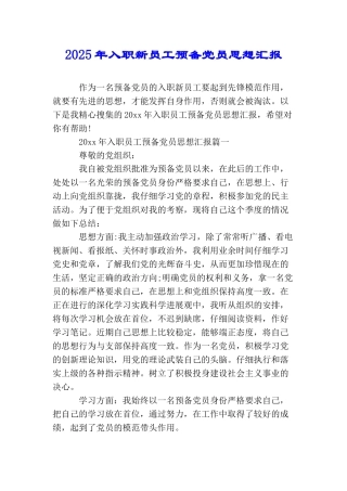 2025年入职新员工预备党员思想汇报