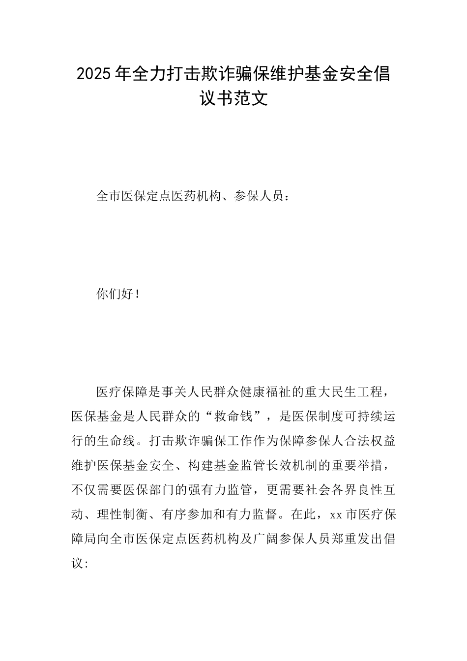 2025年全力打击欺诈骗保维护基金安全倡议书范文_第1页