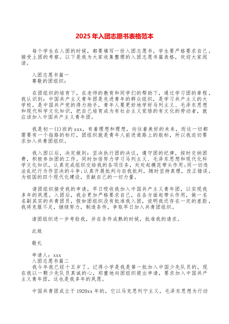 2025年入团志愿书表格范本_第1页