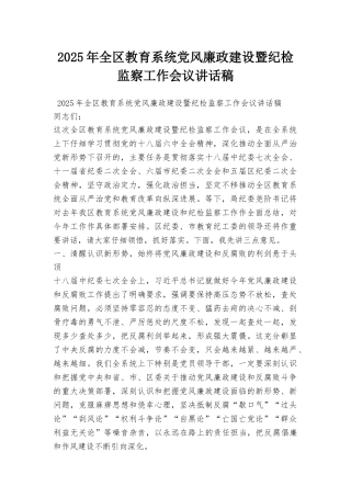 2025年全区教育系统党风廉政建设暨纪检监察工作会议讲话稿