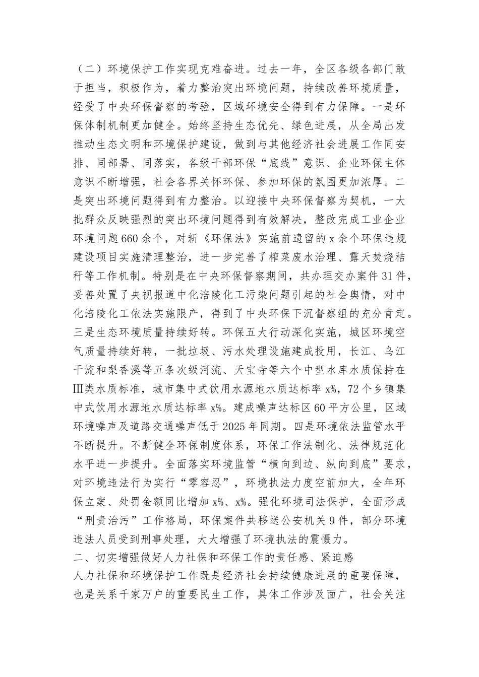 2025年全区人力社保环保工作会议讲话稿_第2页