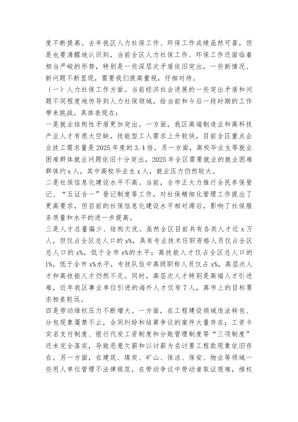 2025年全区人力社保环保工作会议讲话稿_第3页