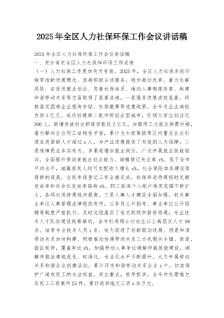 2025年全区人力社保环保工作会议讲话稿