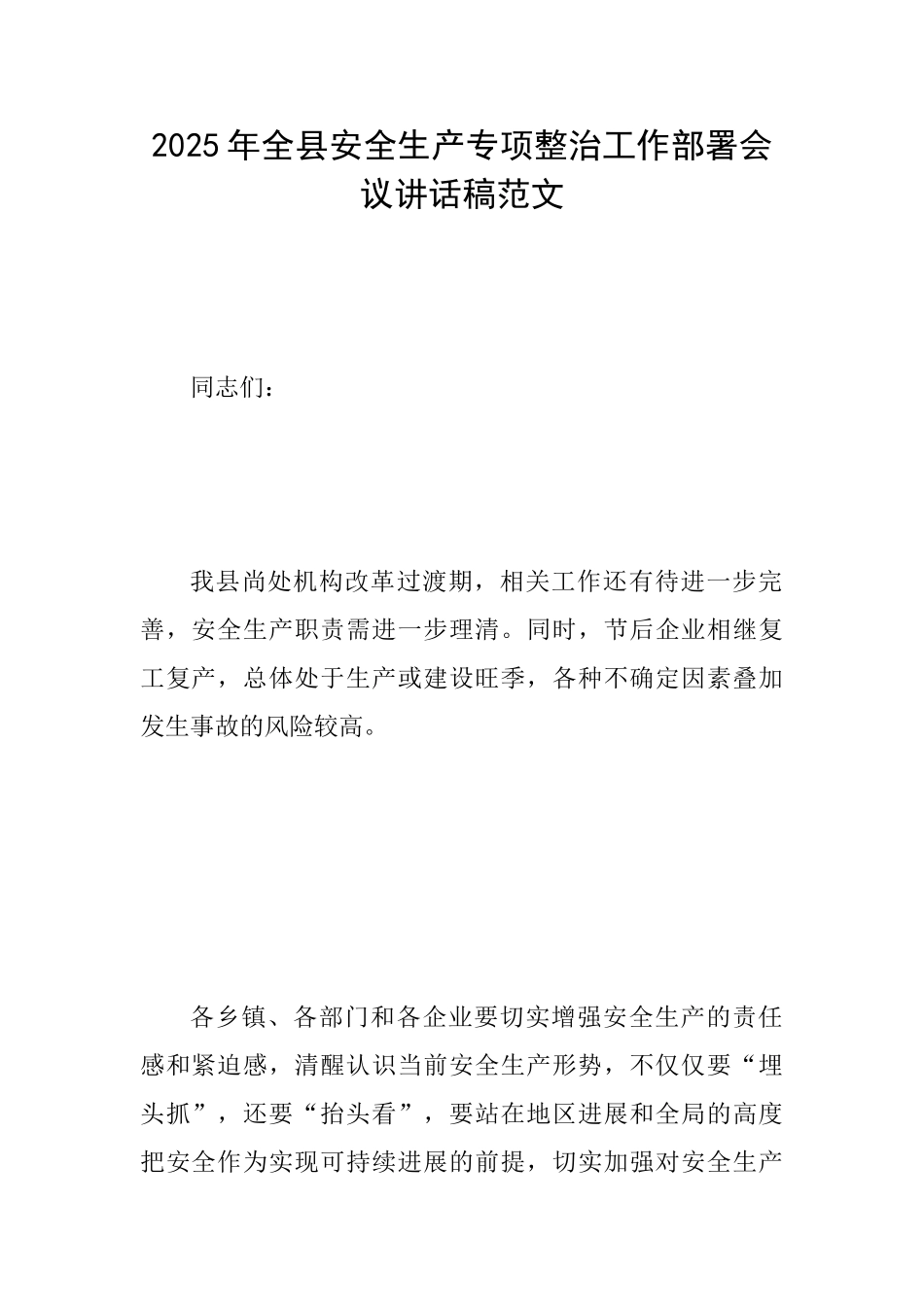 2025年全县安全生产专项整治工作部署会议讲话稿范文_第1页