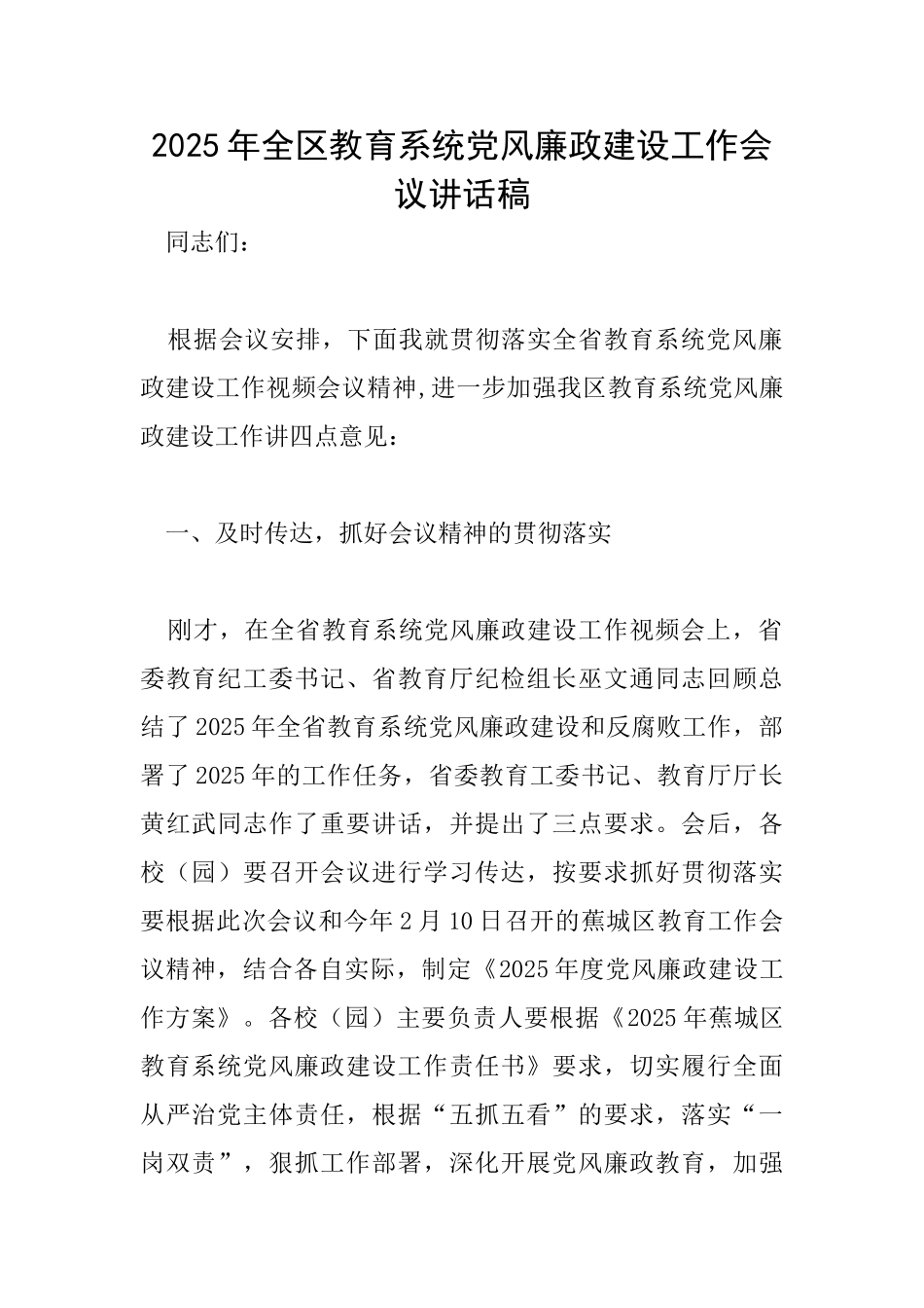2025年全区教育系统党风廉政建设工作会议讲话稿_第1页