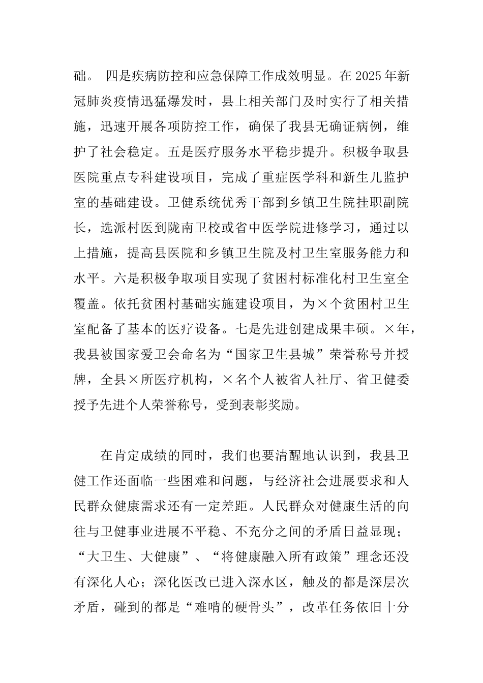 2025年全县卫健暨党风廉政建设工作总结报告_第3页