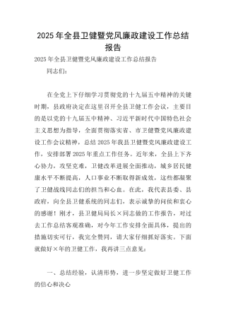 2025年全县卫健暨党风廉政建设工作总结报告