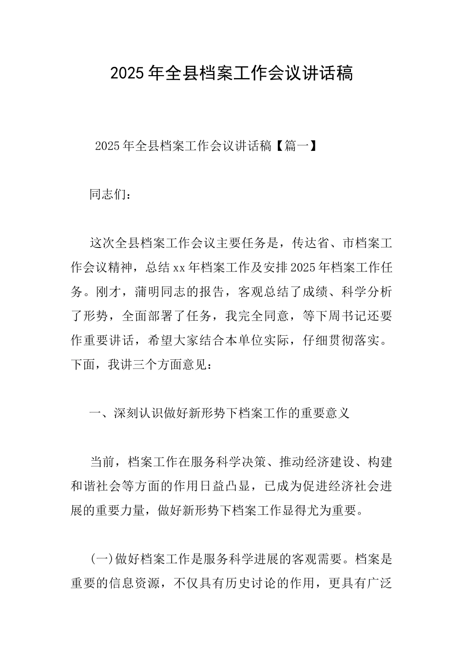 2025年全县档案工作会议讲话稿_第1页