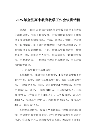 2025年全县高中教育教学工作会议讲话稿