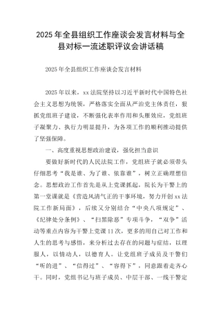 2025年全县组织工作座谈会发言材料与全县对标一流述职评议会讲话稿