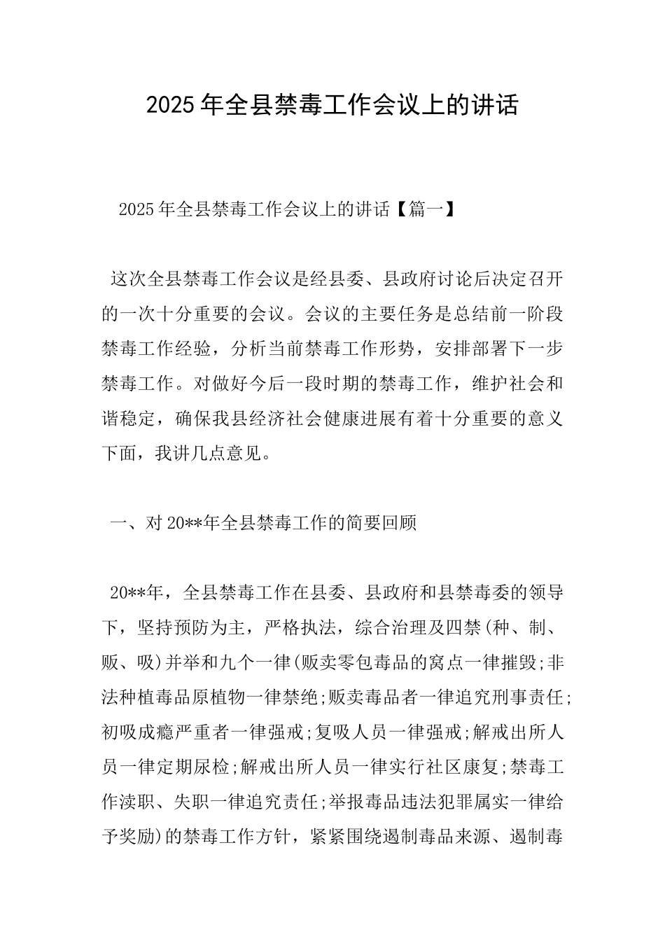 2025年全县禁毒工作会议上的讲话_第1页