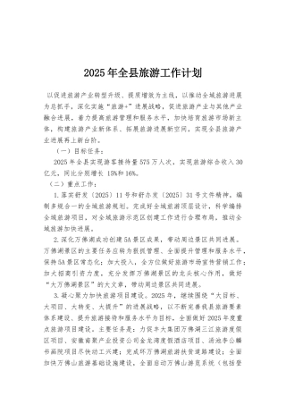2025年全县旅游工作计划