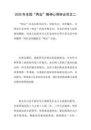 2025年全国“两会”精神心得体会范文二