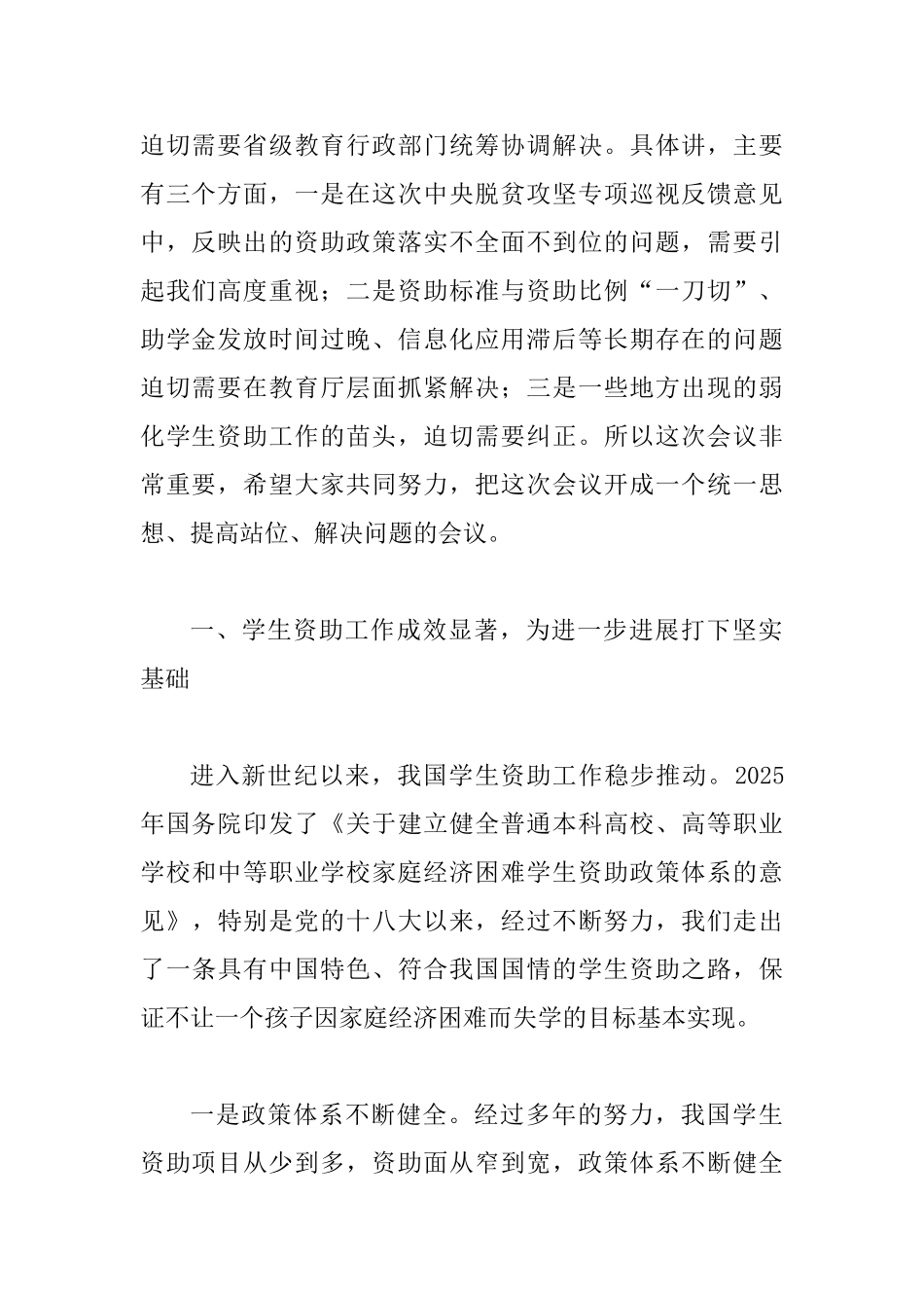 2025年全国学生资助工作会议讲话范文稿_第2页