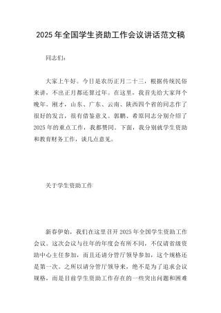 2025年全国学生资助工作会议讲话范文稿
