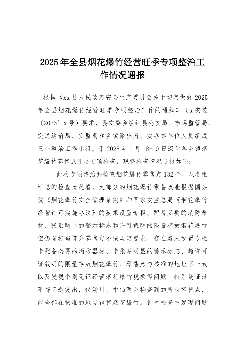 2025年全县烟花爆竹经营旺季专项整治工作情况通报_第1页