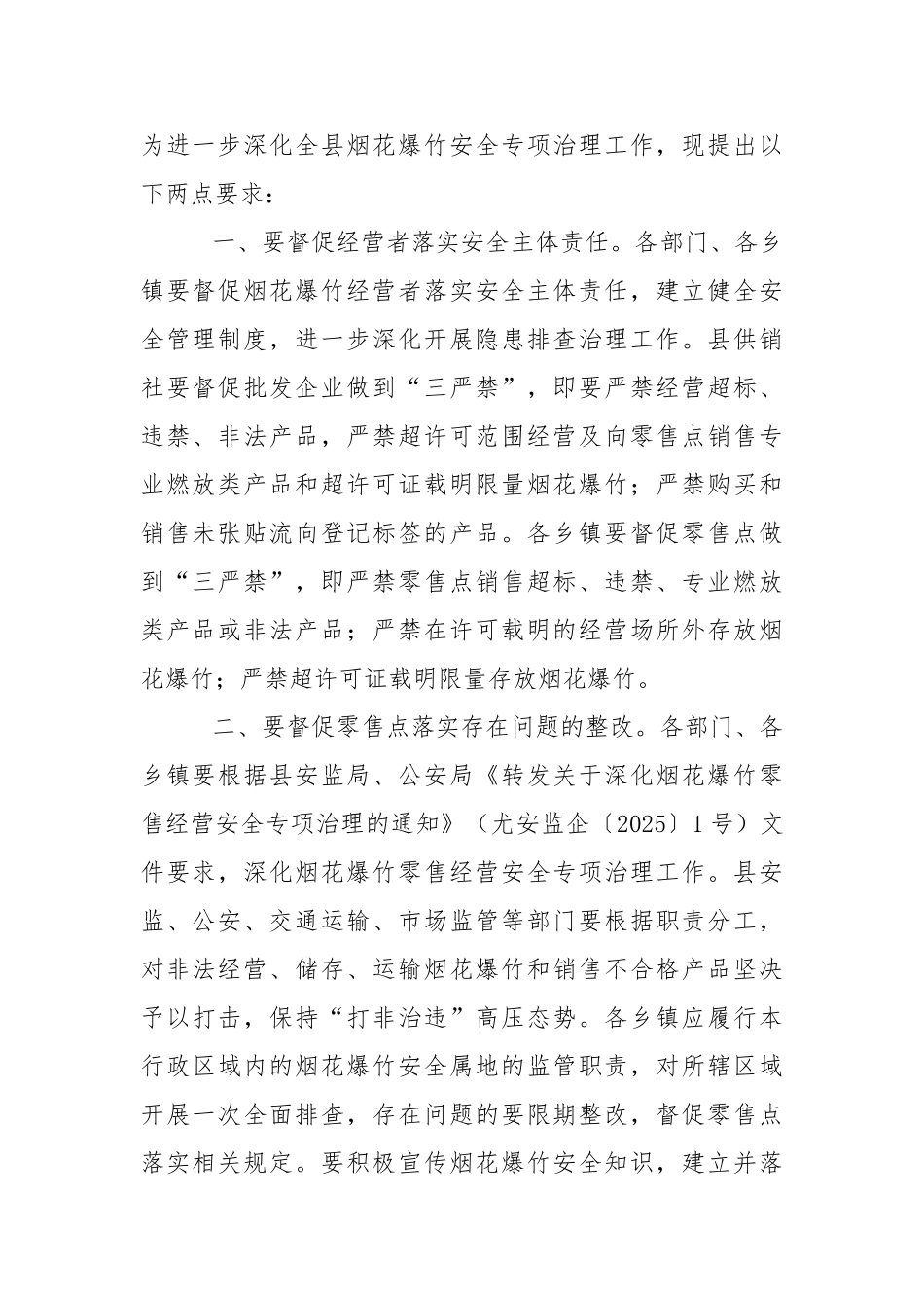 2025年全县烟花爆竹经营旺季专项整治工作情况通报_第2页