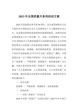 2025年全国质量月系列活动方案