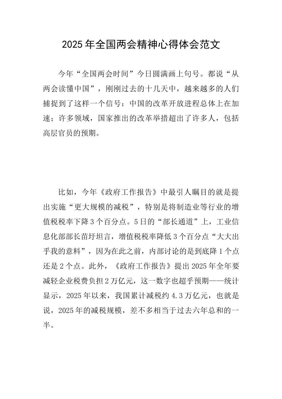2025年全国两会精神心得体会范文_第1页