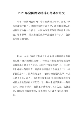 2025年全国两会精神心得体会范文