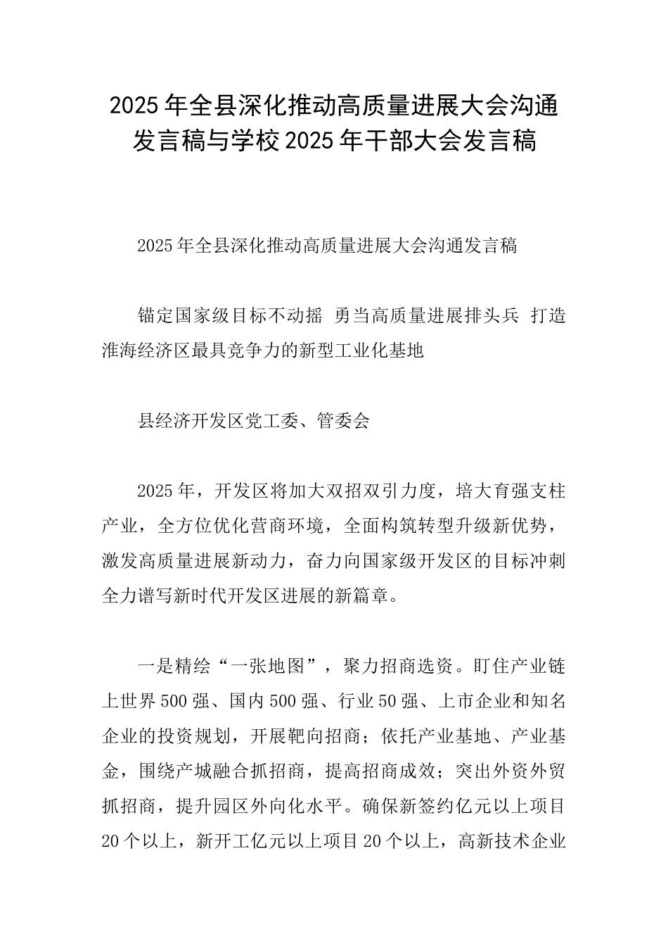 2025年全县深入推进高质量发展大会交流发言稿与学校2025年干部大会发言稿_第1页
