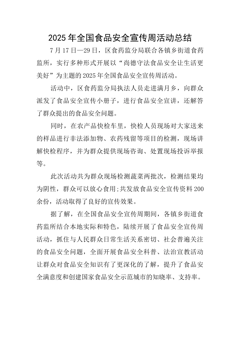 2025年全国食品安全宣传周活动总结_第1页