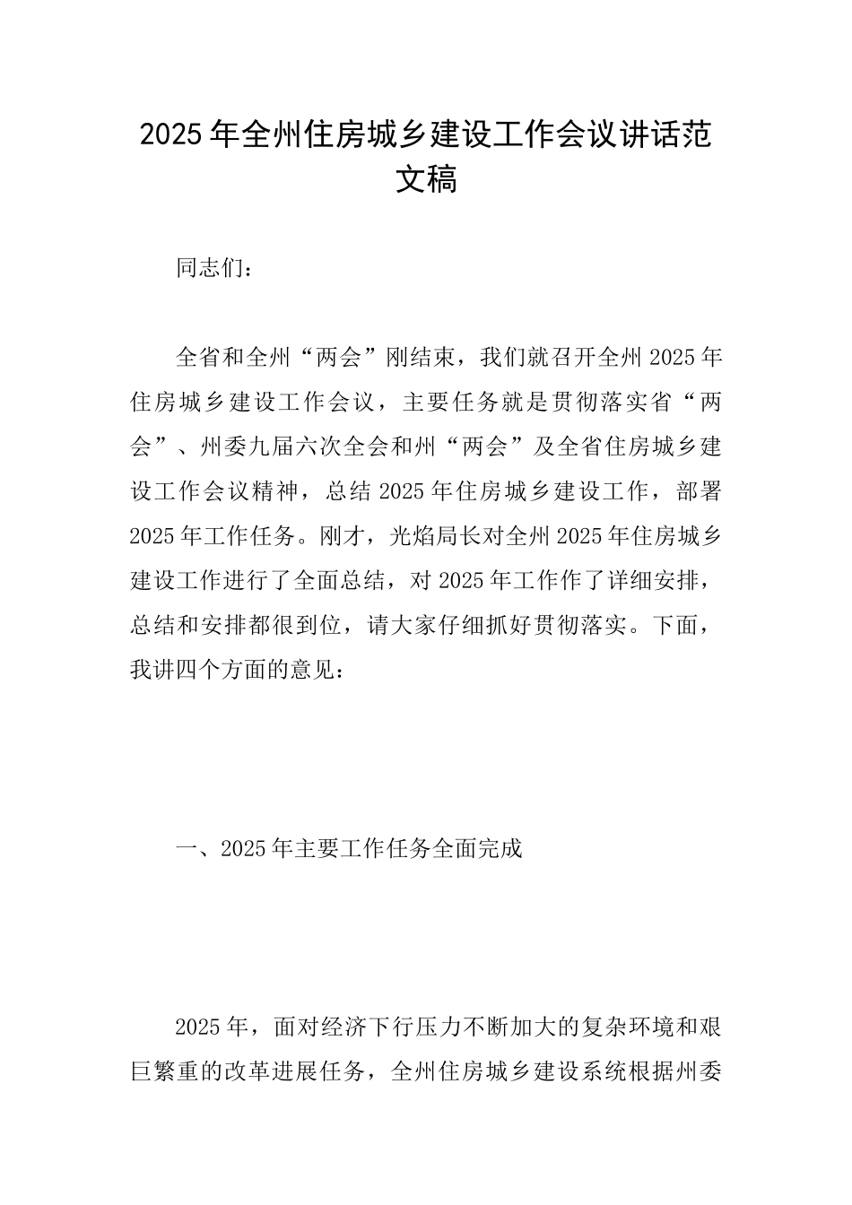 2025年全州住房城乡建设工作会议讲话范文稿_第1页