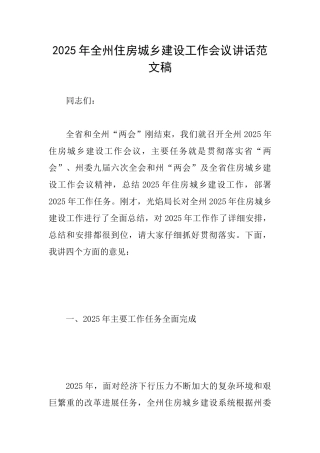 2025年全州住房城乡建设工作会议讲话范文稿