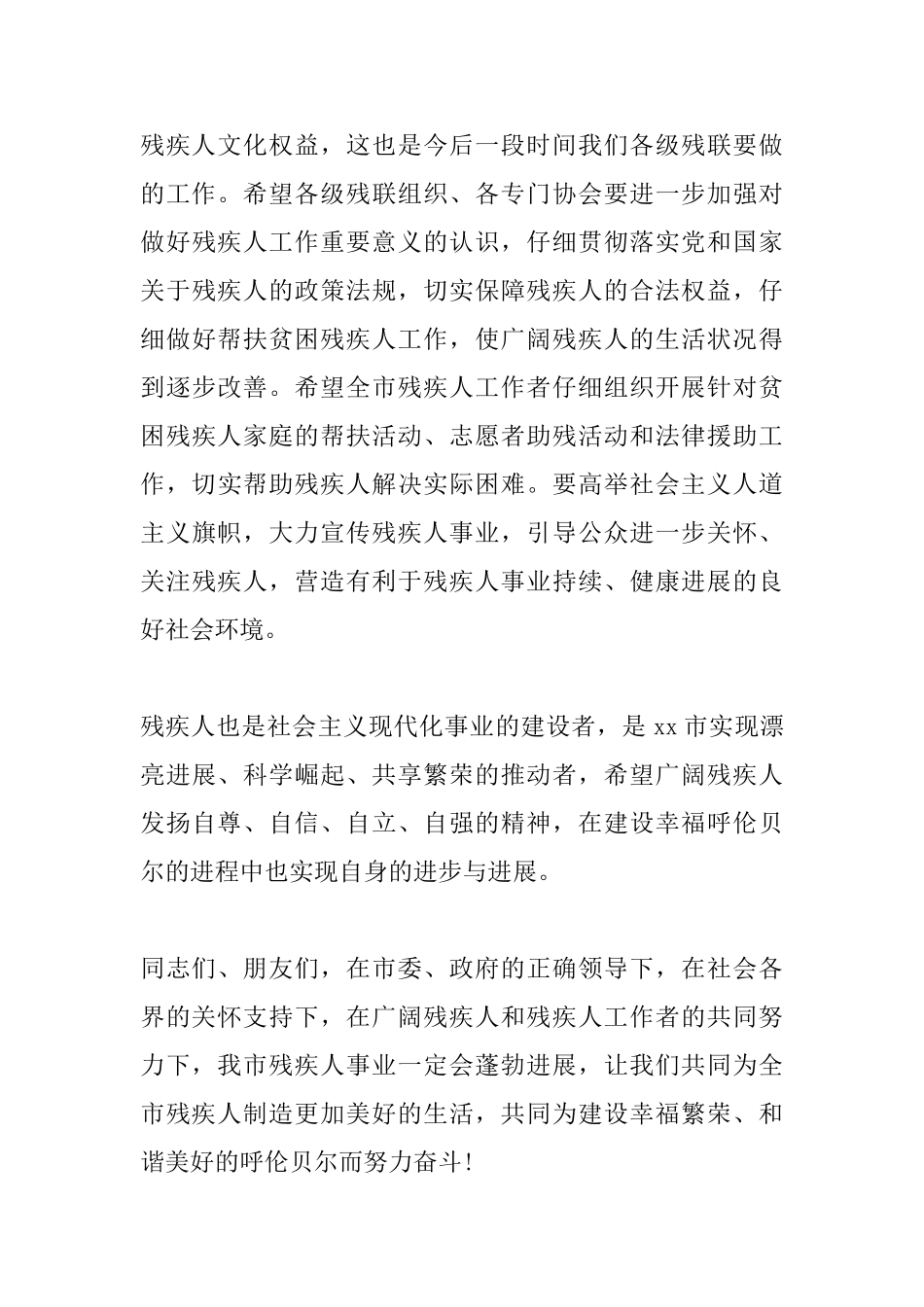 2025年全国助残日领导发言稿_第3页