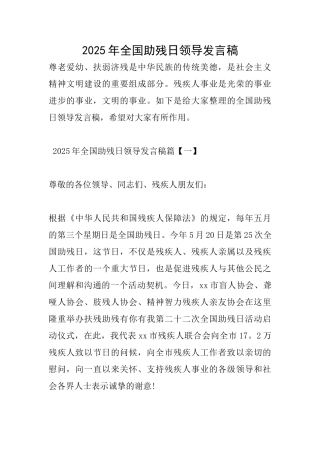 2025年全国助残日领导发言稿