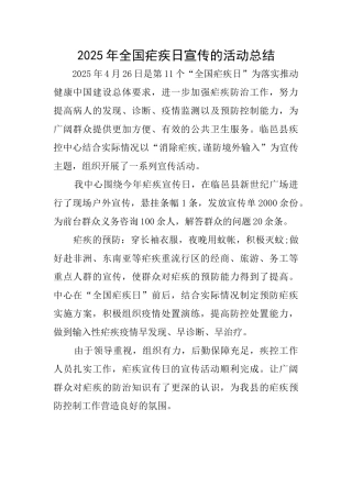 2025年全国疟疾日宣传的活动总结